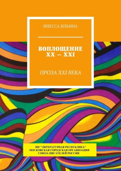 Обложка книги Воплощение XX – XXI. Проза XXI века, Инесса Ильина