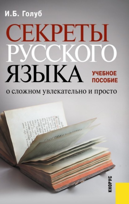 

Секреты русского языка. О сложном увлекательно и просто. (Бакалавриат). Учебное пособие