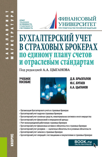 

Бухгалтерский учет в страховых брокерах по единому плану счетов и отраслевым стандартам. (Бакалавриат, Магистратура). Учебное пособие.