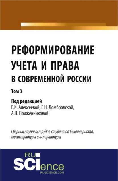 

Реформирование учета и права в современной России в 3-х томах. Том 3. (Монография). Сборник статей