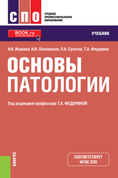

Основы патологии. (СПО). Учебник.