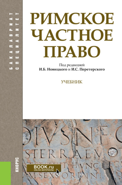 

Римское частное право. (Бакалавриат, Специалитет). Учебник.