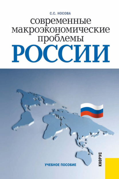 

Современные макроэкономические проблемы России. (Бакалавриат). Учебное пособие.