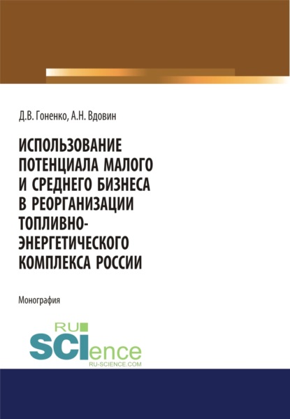

Использование потенциала малого и среднего бизнеса. (Монография)