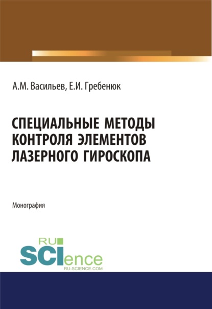 Специальные методы контроля элементов лазерного гироскопа. Аспирантура. Бакалавриат. Магистратура. Монография