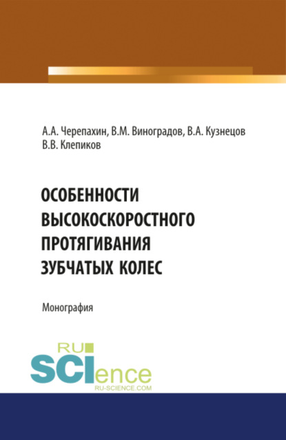 

Особенности высокоскоростного протягивания зубчатых колес. (Монография)