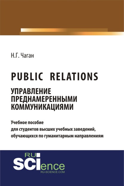 

Public Relations: управление преднамеренными коммуникациями. (Бакалавриат). Учебное пособие