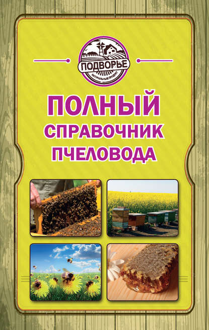 Тамара Руцкая — Полный справочник пчеловода