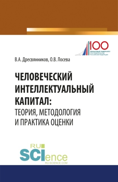 Человеческий интеллектуальный капитал: теория, методология и практика оценки. (Бакалавриат). Монография. - Владимир Александрович Дресвянников