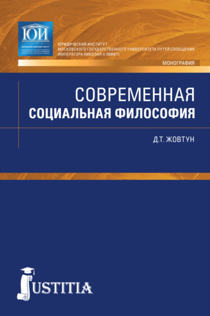 

Современная социальная философия. (Бакалавриат, Магистратура, Специалитет). Монография.