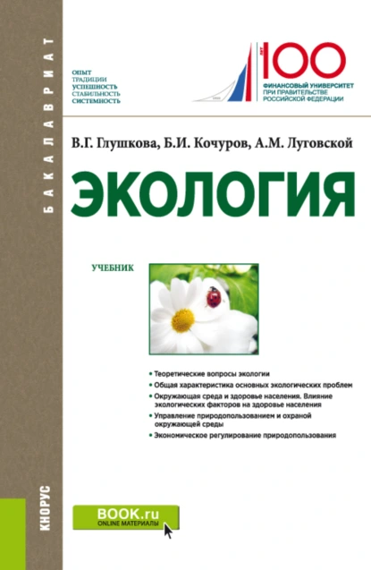 Обложка книги Экология. (Бакалавриат, Магистратура). Учебник., Александр Михайлович Луговской