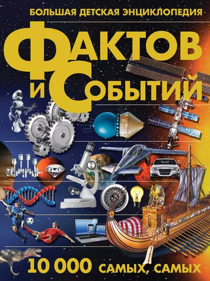 Обложка книги Большая детская энциклопедия фактов и событий. 10 000 самых, самых, А. Г. Мерников