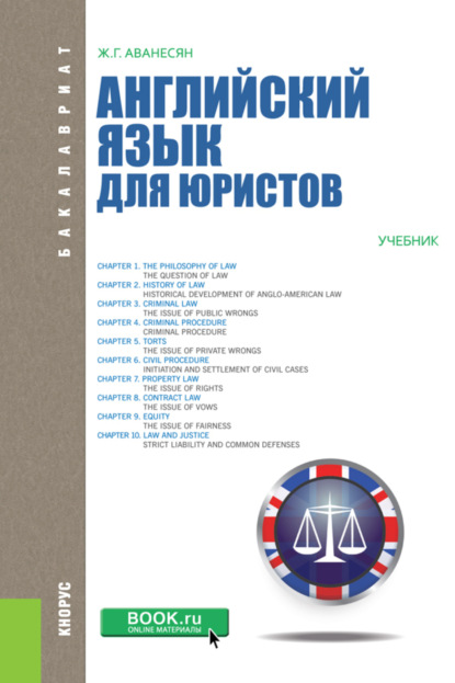 Английский язык для юристов. (Бакалавриат). Учебник.