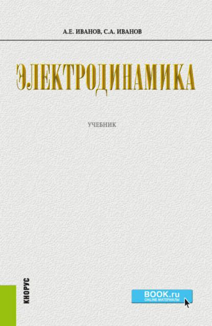 

Электродинамика. (Бакалавриат). Учебник.