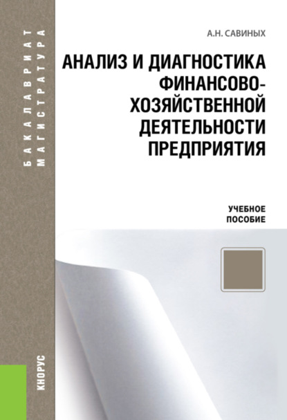 

Анализ и диагностика финансово-хозяйственной деятельности предприятия. (Бакалавриат, Магистратура). Учебное пособие.