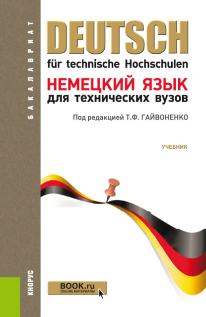 

Немецкий язык для технических вузов. (Бакалавриат, Специалитет). Учебник.