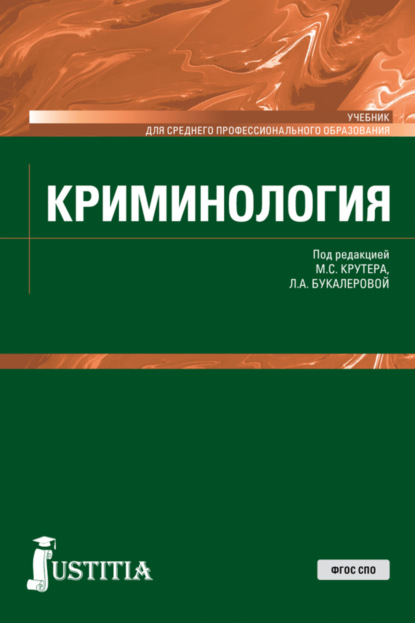 

Криминология. (СПО). Учебник.