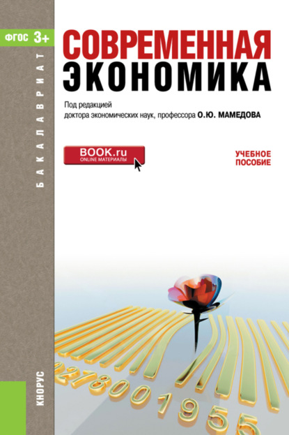 

Современная экономика. (Бакалавриат). Учебное пособие.