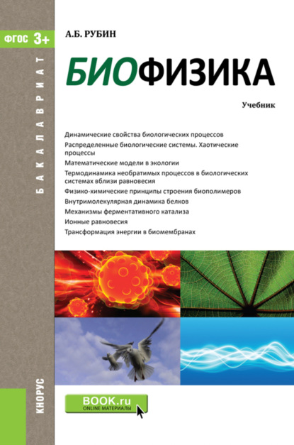 

Биофизика. (Бакалавриат). Учебник.