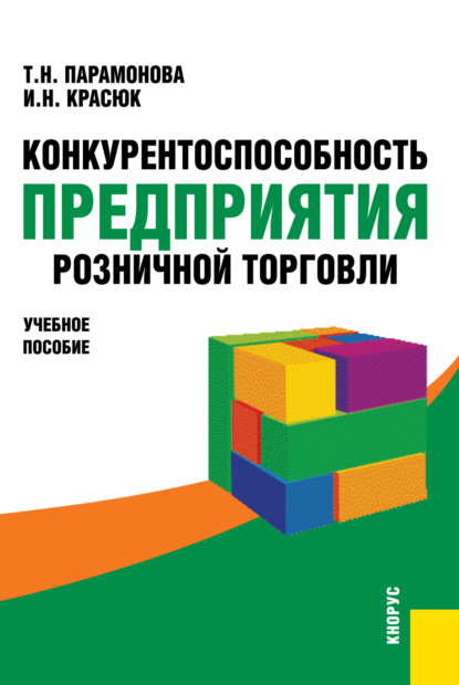 

Конкурентоспособность предприятия розничной торговли. (Бакалавриат). Учебное пособие.