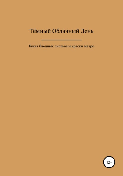 Букет бледных листьев и краски метро