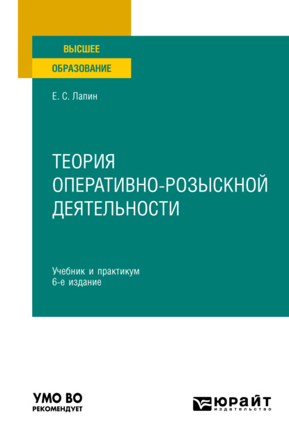 

Теория оперативно-розыскной деятельности 6-е изд., пер. и доп. Учебник и практикум для вузов