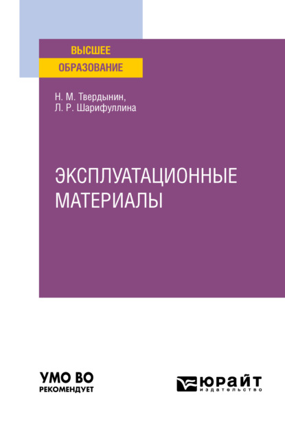 Эксплуатационные материалы. Учебное пособие для вузов (Николай Михайлович Твердынин). 2021г. 