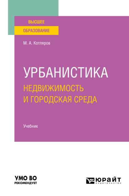 Урбанистика. Недвижимость и городская среда. Учебник для вузов (Максим Александрович Котляров). 2021г. 