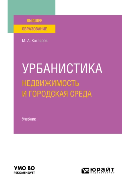 Обложка книги Урбанистика. Недвижимость и городская среда. Учебник для вузов, Максим Александрович Котляров