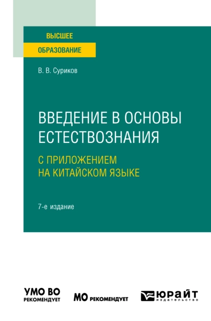 Обложка книги Введение в основы естествознания с приложением на китайском языке + доп. материалы в ЭБС на корейском языке 7-е изд., испр. и доп. Учебное пособие для вузов, Виктор Васильевич Суриков