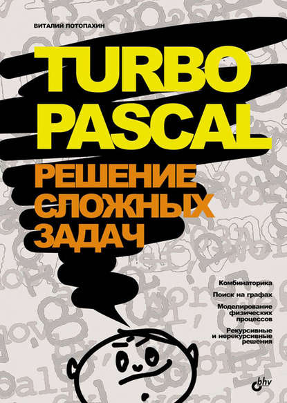 В. В. Потопахин - Turbo Pascal. Решение сложных задач