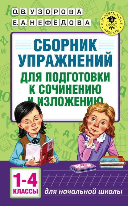 

Сборник упражнений для подготовки к сочинению и изложению. 1-4 классы