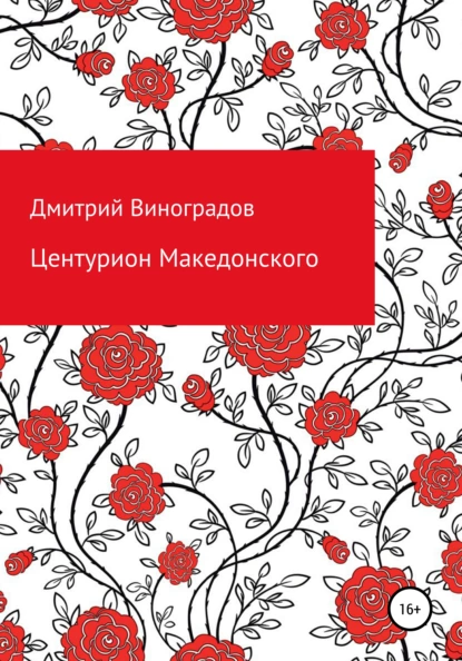 Обложка книги Центурион Македонского, Дмитрий Витальевич Виноградов