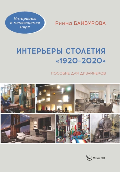 Обложка книги Интерьеры столетия «1920–2020», Р. М. Байбурова