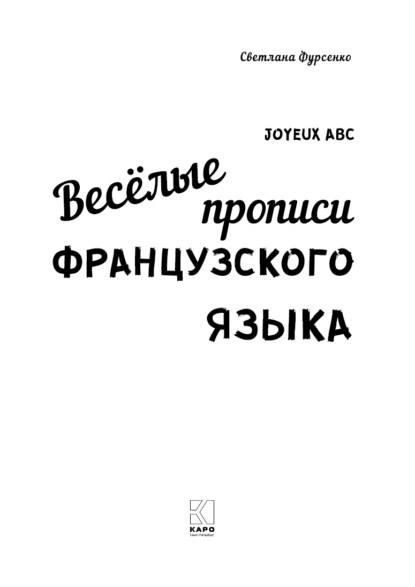 Весёлые прописи французского языка (Светлана Фурсенко). 2021г. 