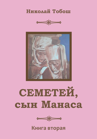 Семетей, Сын Манаса. Книга 2 (Николай Тобош). 2021г. 