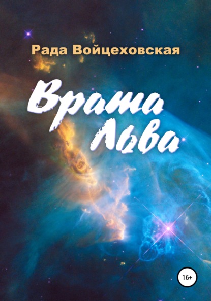 Врата Льва (Рада Войцеховская). 2021г. 