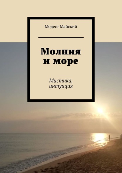 

Молния и море. Мистика