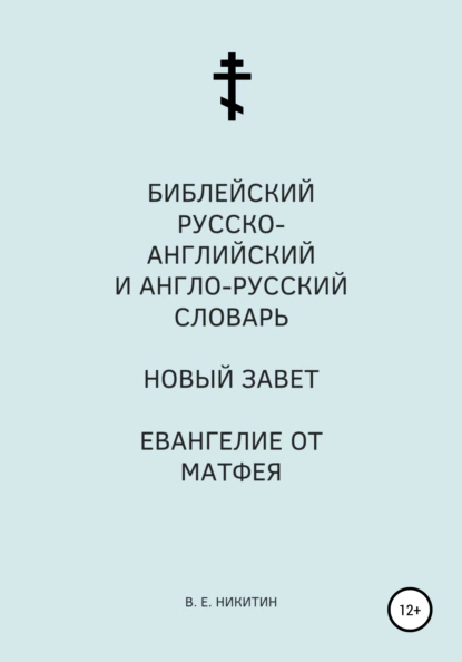 Обложка книги Библейский русско-английский и англо-русский словарь. Новый Завет. Евангелие от Матфея, Виктор Евгеньевич Никитин