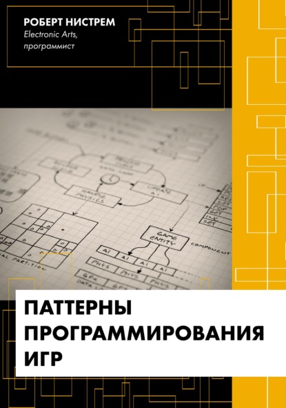 

Паттерны программирования игр