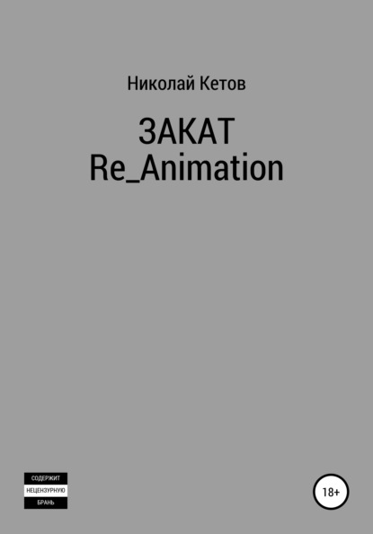 Закат. Re_Animation (Николай Кетов). 2020г. 