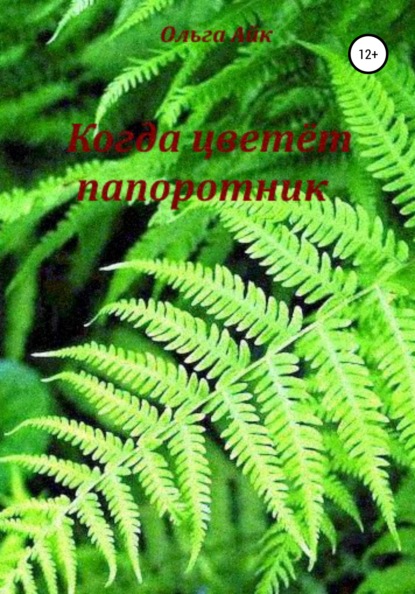 

Когда цветёт папоротник