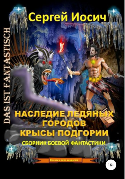 Наследие ледяных городов Крысы Подгории - Сергей Иосич