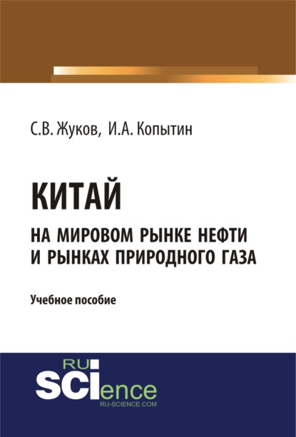 

Китай на мировом рынке нефти и рынках природного газа. (Аспирантура). (Бакалавриат). Учебное пособие