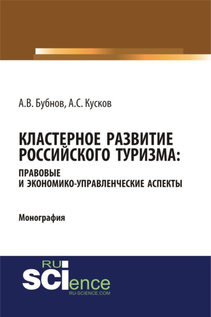 

Кластерное развитие российского туризма: правовые и экономико-управленческие аспекты. (Монография)