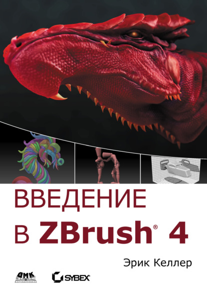 Введение в ZBrush 4 - Эрик Келлер