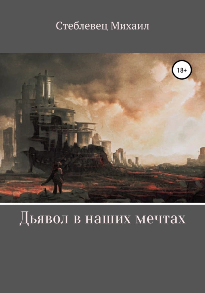 Обложка книги Дьявол в наших мечтах, Михаил Андреевич Стеблевец