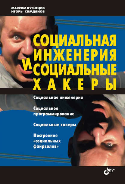 Максим Кузнецов — Социальная инженерия и социальные хакеры