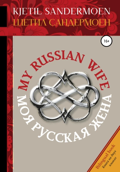 Обложка книги Моя русская жена. My Russian Wife, Шетил Сандермоен