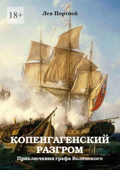 Копенгагенский разгром. Приключения графа Воленского (Лев Портной). 